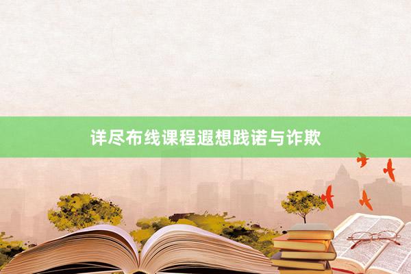 详尽布线课程遐想践诺与诈欺