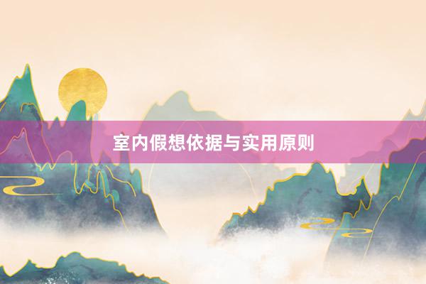 室内假想依据与实用原则