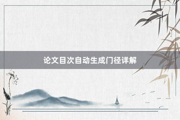 论文目次自动生成门径详解
