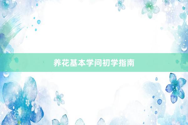 养花基本学问初学指南