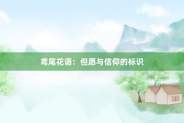 鸢尾花语：但愿与信仰的标识