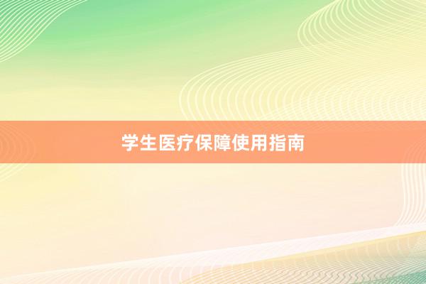 学生医疗保障使用指南