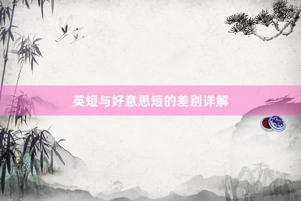 英短与好意思短的差别详解