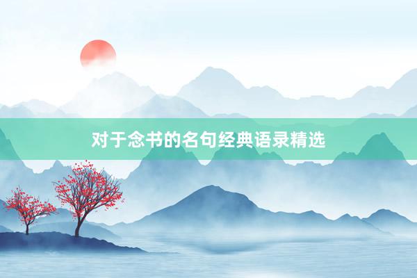 对于念书的名句经典语录精选